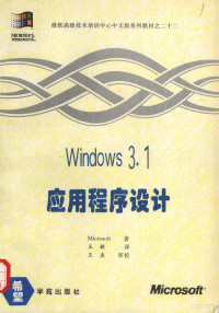 Microsoft著；王敏译；王真审校, 美国Microsoft著 , 陈河南, 贺军译, 陈河南, 贺军, 美国微软公司, 美国Microsoft著 , 徐彩春, 亦欧译, 徐彩春, 亦欧, 美国微软公司, 美国Microsoft公司著 , 袁勤勇等译, 袁勤勇, 美国微软公司, 美国Microsoft公司著 , 曹康等译, 曹康, 美国微软公司 — Windows 3.1应用程序设计