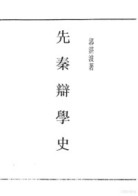 郭湛波著 — 民国丛书 第4编 9 哲学·宗教类 先秦辩学史