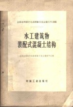 全国水利设计先进经验交流会议秘书处编 — 水工建筑物装配式混凝土结构