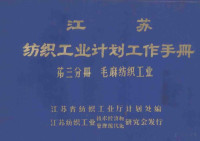 江苏省纺织工业厅计划处编 — 江苏纺织工业计划工作手册 第3分册 毛 麻 纺织工业