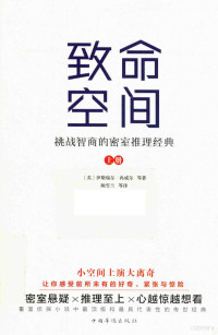 （英）伊斯瑞尔·冉威尔等著；鲍雪兰等译, 冉威尔 (Zangwill, Isreal), （英）伊斯瑞尔?冉威尔等著；鲍雪兰等译 — 致命空间 挑战智商的密室推理经典 上