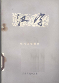 天津师范学院中文系编 — 汉字 汉字改革与规范