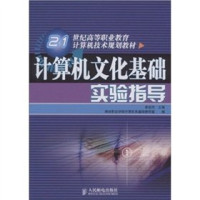 葛俊杰主编, 葛俊杰主编 , 烟台职业学院计算机系基础教研室编, 葛俊杰, 烟台职业学院 — 计算机文化基础实验指导