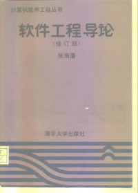 张海藩编著, 张海藩编著, 张海藩, 張海藩 — 软件工程导论 修订版