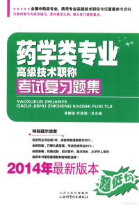 易刚强，何清湖总主编 — 药学类专业高级技术职称考试复习题集 2014年最新版本