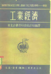 东北计划委员会统计局编 — 国际经济论文选第1辑 工业经济