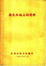 江西省图书馆编 — 杂交水稻名词简释