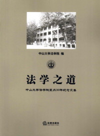 中山大学法学院编, Zhongshan da xue fa xue yuan bian, Zhongshan da xue. Fa xue yuan, 中山大学法学院编, 中山大学 (广州, China) — 法学之道 中山大学法学院复办30年纪念文集