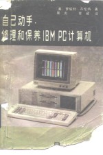（美）布伦纳（Brennr，R.C.）著；晨　光，夏　威译 — 自己动手修理和保养IBM PC计算机
