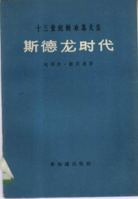 （冰岛）埃那尔·斯汶逊著；吴元坎，杨立信译 — 斯德龙时代 十三纪的冰岛文化