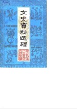 宝应县政协文史资料研究委员会 — 文史资料选辑 第1辑 安宜县更名为宝应县一千二百二十周年纪念专辑