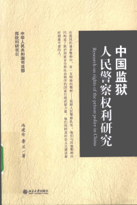 冯建仓，鲁兰著, Feng Jiancang, Lu Lan zhu — 中国监狱人民警察权利研究