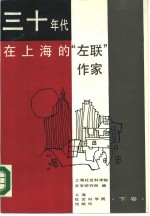 上海社会科学院文学研究所编 — 三十年代在上海的“左联”作家 （下卷）