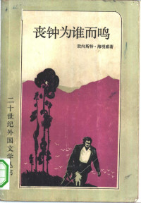 （美）欧内斯特·海明威（E. Hemingway）著；程中瑞，程彼德译 — 丧钟为谁而呜