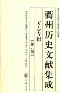 &衢州历史文献集成&编纂委员会编；程相主编, 《衢州历史文献集成》编纂委员会编；程相主编 — 衢州历史文献集成 方志专辑 第八册