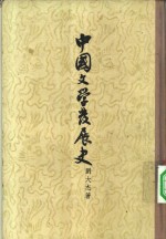 刘大杰著 — 中国文学发展史