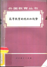 人民教育出版社《外国教育丛书》编辑组编 — 高等教育的现状和趋势