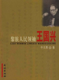 中元秀著, zhong yuan xiu zhu, 中元秀著, 中元秀 — 黎族人民领袖王国兴