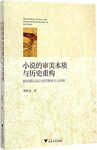 刘树元著, 刘树元, 1954- author, 刘树元著, 刘树元, 刘树元 (文学) — 小说的审美本质与历史重构 新时期以来小说的整体主义观照