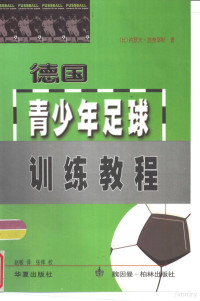 （比）施奈耶斯著；赵敏译, Jozef Sneyers, Min Zhao, 赵敏 — 德国青少年足球训练教程