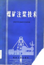 煤炭科学研究院建井所注浆室编 — 煤矿注浆技术