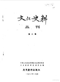 中国人民政治协商会议全国委员文史资料研究委员会编 — 文化史料丛刊 第6辑