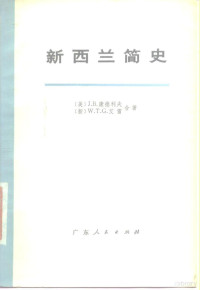 （美）康德利夫（J.B.Condliffe），（新西兰）艾雷（W.T.G.Airey）著；广东工学院《新西兰简史》翻译组译 — 新西兰简史