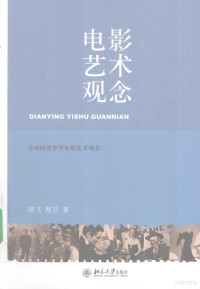 游飞，蔡卫著, 游飞, author, 游飛 — 电影艺术观念