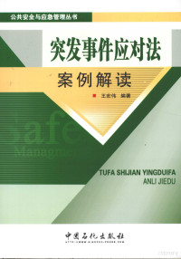 王宏伟编著 — 突发事件应对法案例解读