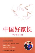 王建民丛书主编；熊国伟本册主编 — 中国好家长 中学生家长篇