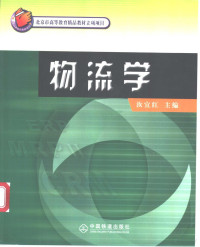 汝宜红主编, 汝宜紅主編 , 李振主審, 汝宜紅, 汝宜红主编 , 李振主审, 汝宜红 — 物流学