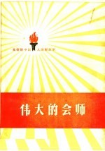 中国人民解放军三十年征文编辑委员会编 — 伟大的会师