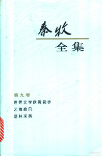 秦牧著, 秦牧著, 秦牧 — 秦牧全集 第9卷