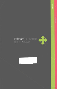 胡书庆著, 胡书庆, author — 碧绿的十字：骆一禾诗歌的阐释