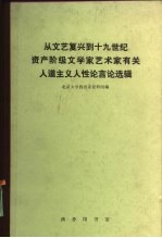 北京大学西语系资料组编 — 从文艺复兴到十九世纪资产阶级文学家艺术家有关人道主义人性论言论选辑