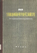 1964年全国腐蚀和防护科学技术会议报告集编辑委员会编 — 1964年全国腐蚀和防护科学技术会议报告集