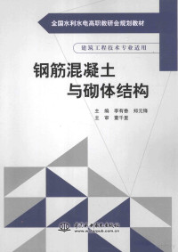 李有香，郑元锋主编；董千里主审 — 钢筋混凝土与砌体结构：建筑工程技术专业适用