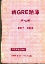  — 新GRE题库第7册