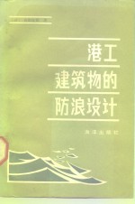 （日）合田良实著；刘大中，孙巨才译 — 港工建筑物的防浪设计