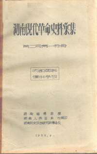 湖南历史考古研究所筹备处 — 湖南现代革命史料汇集 第1册