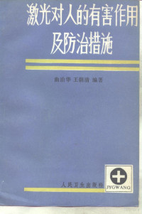 曲治华，王朝青编著 — 激光对人的有害作用及防治措施