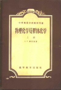 А.Г.库里曼著；周念祖等译 — 物理化学及胶体化学 上