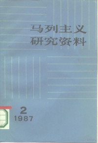 中共中央马克思恩格斯列宁著作编译局《马列主义研究资料》编辑部编 — 马列主义研究资料 1987年 第2辑 总第48辑