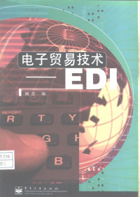 姚忠编, 姚忠编, 姚忠 — 电子贸易技术 EDI