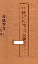 陈墨石主编；中国标准草书学社编纂 — 中国标准草书大典 1