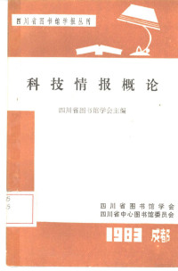 四川省图书馆学会主编 — 四川省图书馆学报丛刊 科技情报概论