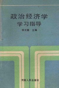 杨文雅主编；贺运乾，张文聚，刘怀之等副主编 — 政治经济学学习指导