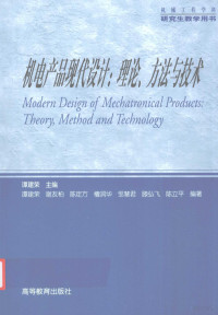 谭建荣主编, 谭建荣主编 , 谭建荣 ... [等] 编著, 谭建荣 — 机电产品现代设计：理论、方法与技术