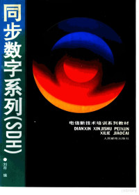 刘符编 — 电信新技术培训系列教材 同步数字系列 SDH