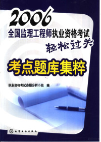 执业资格考试命题分析小组编, 执业资格考试命题分析小组编, 执业资格考试命题分析小组 — 2006全国监理工程师执业资格考试轻松过关考点题库集粹